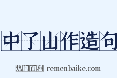 中了山作造句是什么意思的图片